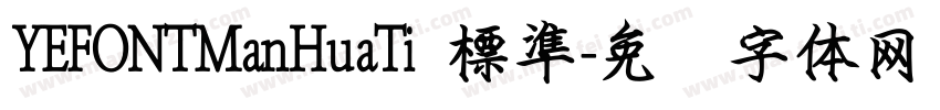 YEFONTManHuaTi 標準字体转换